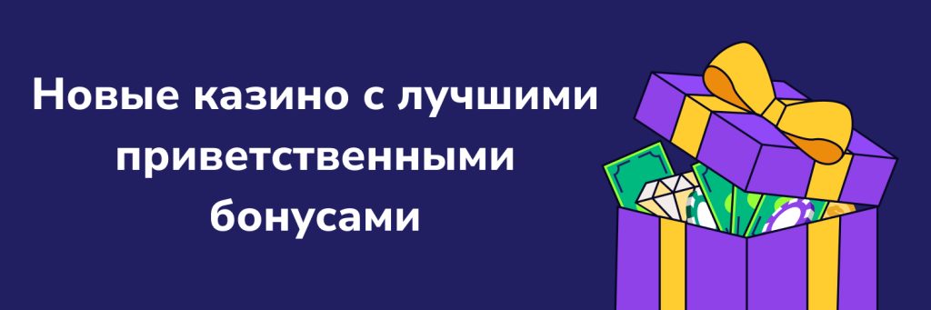 Новые казино с лучшими приветственными бонусами