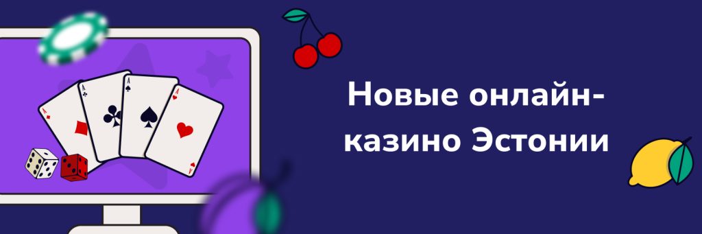 Новые онлайн-казино Эстонии