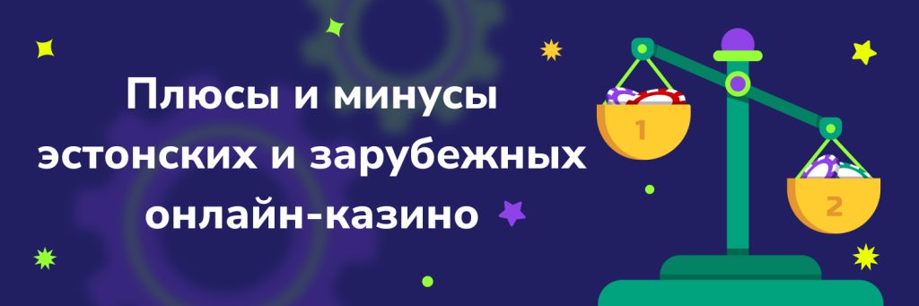 Плюсы и минусы эстонских и зарубежных онлайн-казино