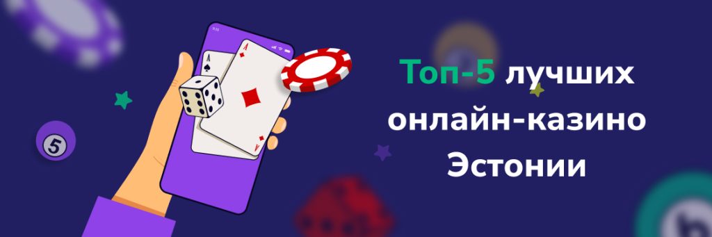 Топ-5 лучших онлайн-казино Эстонии