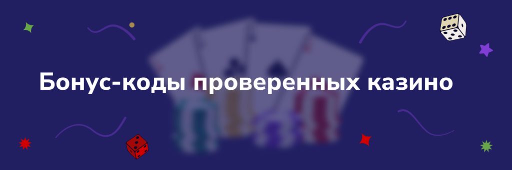 Бонус-коды проверенных казино