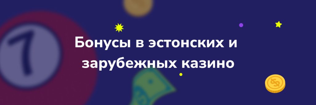 Бонусы в эстонских и зарубежных казино