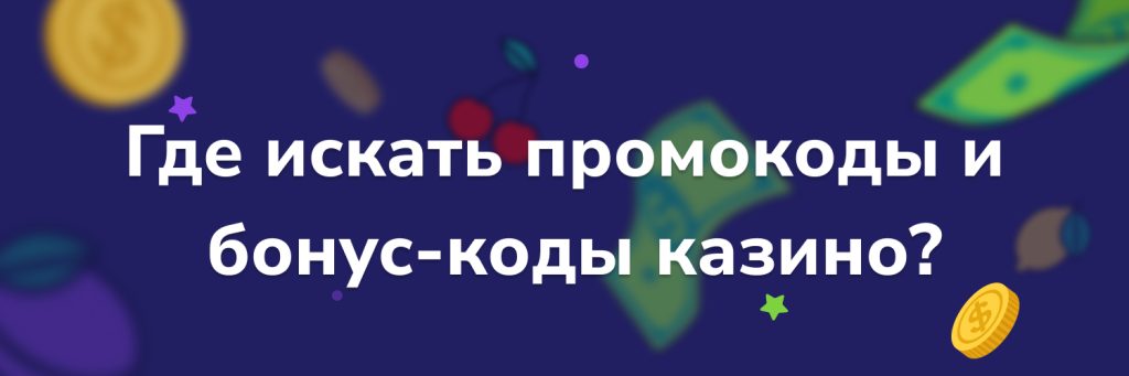 Где искать промокоды и бонус-коды казино