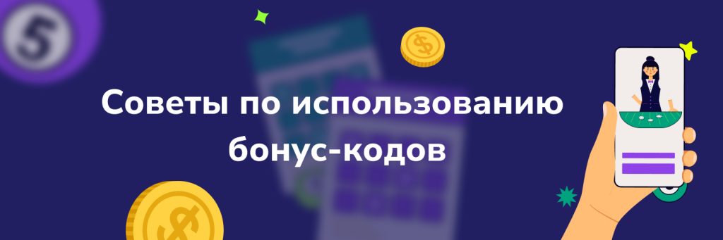 Советы по использованию бонус-кодов