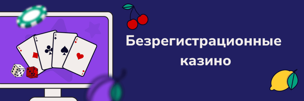 Безрегистрационные казино