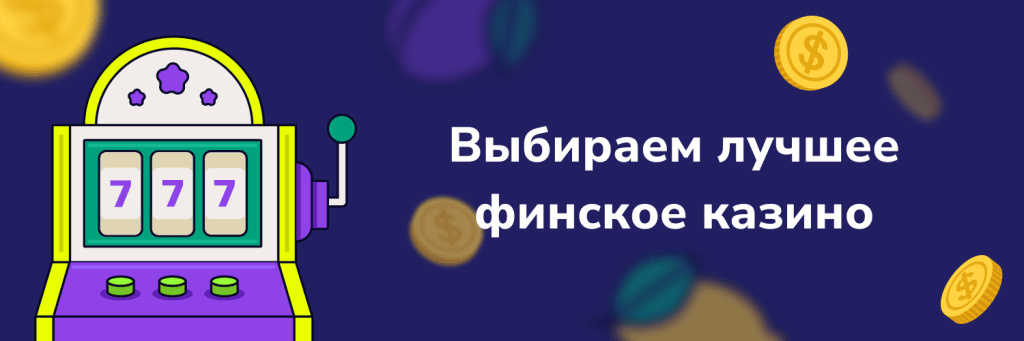 Выбираем лучшее финское казино