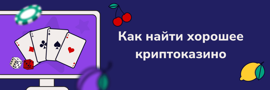 Как найти хорошее криптоказино