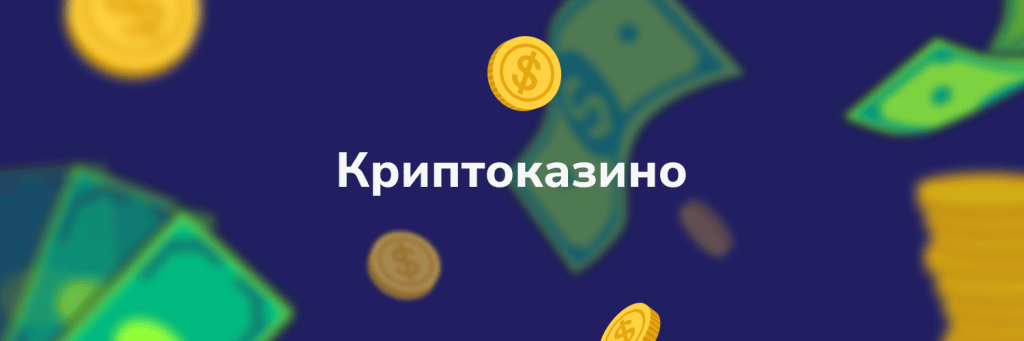 Криптоказино