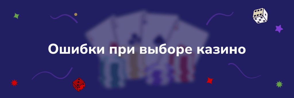Ошибки при выборе казино