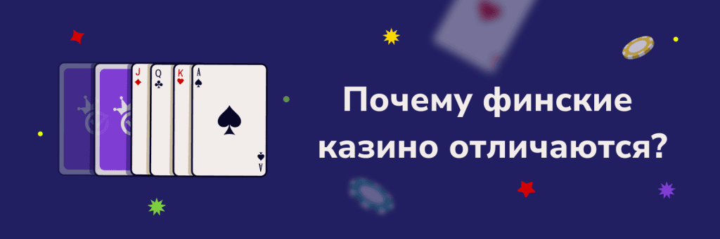 Почему финские казино отличаются?